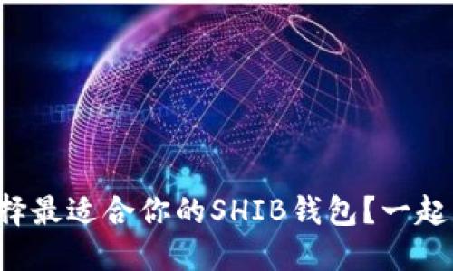 怎么选择最适合你的SHIB钱包？一起来聊聊！