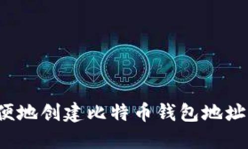 如何方便地创建比特币钱包地址信息表？