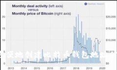 如何方便地创建比特币钱