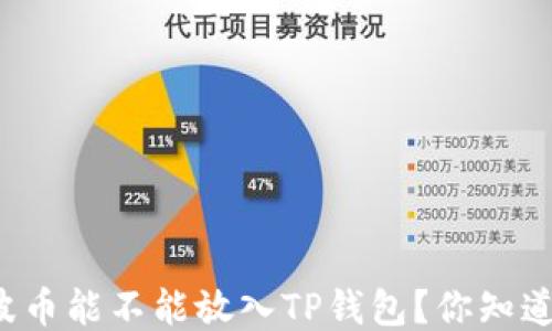 瑞波币能不能放入TP钱包?你知道吗?