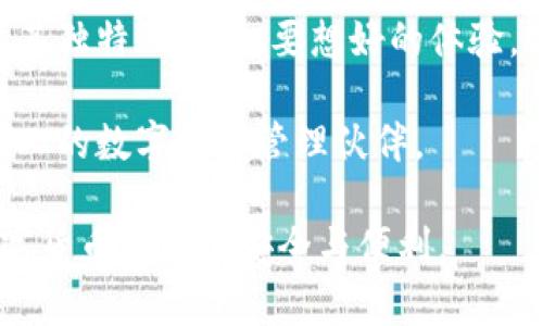   IM钱包官网安全吗？你想知道吗？ /   
 guanjianci IM钱包, 钱包安全, 数字货币, 加密货币 /guanjianci 

IM钱包简介
在当今这个数字货币飞速发展的时代，IM钱包作为一款新兴的数字资产管理工具，吸引了大量用户的关注。IM钱包不仅支持多种主流加密货币的存储和交易，还提供了简单易用的界面。这种方便性使得用户能够轻松管理自己的数字资产，很快就获得了人们的认可。

IM钱包官网的安全性
许多用户在选择数字钱包时，首要关心的就是安全性。IM钱包官网在这方面采取了多项措施，以确保用户的资产安全。其官方网站采用了先进的SSL加密技术，可以有效防止数据被第三方窃取。此外，IM钱包还实现了多层身份验证，只有经过严格审核的用户才能进行交易，这大大降低了安全隐患。

使用IM钱包的优势
除了安全性，IM钱包还有许多值得关注的优势。首先，它支持多种加密货币，包括比特币、以太坊、瑞波币等，用户可以轻松地进行资产配置。其次，IM钱包的用户界面非常友好，新手也能快速上手。

IM钱包的缺点
当然，IM钱包也并不是完美无缺的。部分用户提出，IM钱包的客服响应速度较慢，在遇到问题时，可能需要等待较长时间才能获得解决方案。此外，某些功能的稳定性也有待提高，个别用户在使用过程中反馈出现过崩溃的现象。

总结IM钱包官网的安全性
总体来说，IM钱包官网在安全性方面表现良好，采用了多重防护措施，致力于保障用户的资产安全。不过，用户在使用时仍然需要保持警惕，对于可疑链接和账户安全进行定期检查，以降低风险。

常见问题解答

问题一：IM钱包是否容易被黑客攻击？
如同其他数字钱包，IM钱包也可能面临黑客攻击的风险。然而，IM钱包官网通过使用最先进的安全措施，包括强大的加密技术和多因素身份验证，降低了被攻击的可能性。用户在使用时应注意自身的安全设置，例如使用强密码、定期更换密码等。

问题二：如果我忘记IM钱包的密码，我该怎么办？
忘记密码是很多用户都会遇到的问题。IM钱包官网提供了密码重置的选项，用户只需要按照指示操作，填写相关信息即可进行重置。再次提醒，使用复杂且独特的密码，且定期更换，以确保账户的安全。

在这个数字财富迅速崛起的时代，IM钱包无疑给用户带来了便利与安全。无论是存储资产、进行交易还是管理账户，IM钱包都显示出其独特的魅力。要想好的体验，选择安全的官网是每位用户必须关注的要素之一。

在未来，我们可以期待IM钱包不断改进和提升，以更好地满足用户的需求。无论是普通用户还是专业投资者，IM钱包都希望成为每个人的数字资产管理伙伴。

总结来说，IM钱包官网的安全性相对较高。然而，在选择钱包时，用户要根据自身需求进行综合考虑，并保持警惕，从而确保自己在数字货币领域的安全与便利。