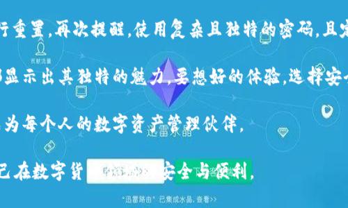   IM钱包官网安全吗？你想知道吗？ /   
 guanjianci IM钱包, 钱包安全, 数字货币, 加密货币 /guanjianci 

IM钱包简介
在当今这个数字货币飞速发展的时代，IM钱包作为一款新兴的数字资产管理工具，吸引了大量用户的关注。IM钱包不仅支持多种主流加密货币的存储和交易，还提供了简单易用的界面。这种方便性使得用户能够轻松管理自己的数字资产，很快就获得了人们的认可。

IM钱包官网的安全性
许多用户在选择数字钱包时，首要关心的就是安全性。IM钱包官网在这方面采取了多项措施，以确保用户的资产安全。其官方网站采用了先进的SSL加密技术，可以有效防止数据被第三方窃取。此外，IM钱包还实现了多层身份验证，只有经过严格审核的用户才能进行交易，这大大降低了安全隐患。

使用IM钱包的优势
除了安全性，IM钱包还有许多值得关注的优势。首先，它支持多种加密货币，包括比特币、以太坊、瑞波币等，用户可以轻松地进行资产配置。其次，IM钱包的用户界面非常友好，新手也能快速上手。

IM钱包的缺点
当然，IM钱包也并不是完美无缺的。部分用户提出，IM钱包的客服响应速度较慢，在遇到问题时，可能需要等待较长时间才能获得解决方案。此外，某些功能的稳定性也有待提高，个别用户在使用过程中反馈出现过崩溃的现象。

总结IM钱包官网的安全性
总体来说，IM钱包官网在安全性方面表现良好，采用了多重防护措施，致力于保障用户的资产安全。不过，用户在使用时仍然需要保持警惕，对于可疑链接和账户安全进行定期检查，以降低风险。

常见问题解答

问题一：IM钱包是否容易被黑客攻击？
如同其他数字钱包，IM钱包也可能面临黑客攻击的风险。然而，IM钱包官网通过使用最先进的安全措施，包括强大的加密技术和多因素身份验证，降低了被攻击的可能性。用户在使用时应注意自身的安全设置，例如使用强密码、定期更换密码等。

问题二：如果我忘记IM钱包的密码，我该怎么办？
忘记密码是很多用户都会遇到的问题。IM钱包官网提供了密码重置的选项，用户只需要按照指示操作，填写相关信息即可进行重置。再次提醒，使用复杂且独特的密码，且定期更换，以确保账户的安全。

在这个数字财富迅速崛起的时代，IM钱包无疑给用户带来了便利与安全。无论是存储资产、进行交易还是管理账户，IM钱包都显示出其独特的魅力。要想好的体验，选择安全的官网是每位用户必须关注的要素之一。

在未来，我们可以期待IM钱包不断改进和提升，以更好地满足用户的需求。无论是普通用户还是专业投资者，IM钱包都希望成为每个人的数字资产管理伙伴。

总结来说，IM钱包官网的安全性相对较高。然而，在选择钱包时，用户要根据自身需求进行综合考虑，并保持警惕，从而确保自己在数字货币领域的安全与便利。