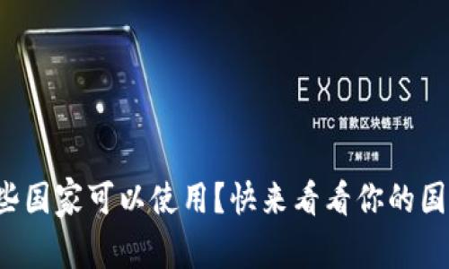 TP钱包在哪些国家可以使用？快来看看你的国家是否在列！