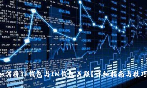 如何将TP钱包与IM钱包关联？详细指南与技巧！