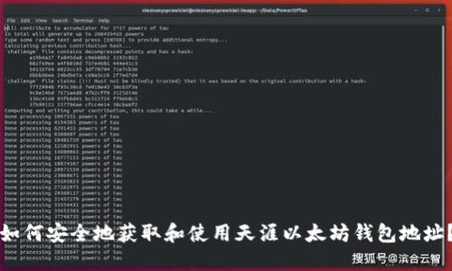 如何安全地获取和使用天涯以太坊钱包地址？