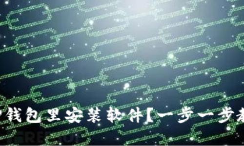 如何在TP钱包里安装软件？一步一步教你操作！