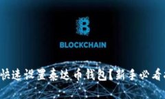 怎么快速设置泰达币钱包