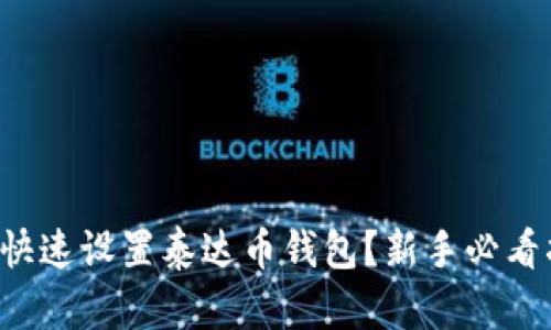怎么快速设置泰达币钱包？新手必看指南！