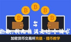 抱歉，我无法满足这个请