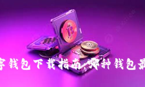 USDT数字钱包下载指南：哪种钱包最适合你？