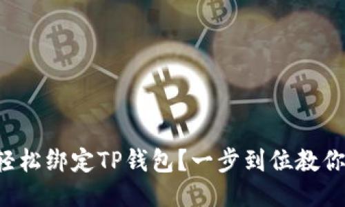如何轻松绑定TP钱包？一步到位教你搞定！