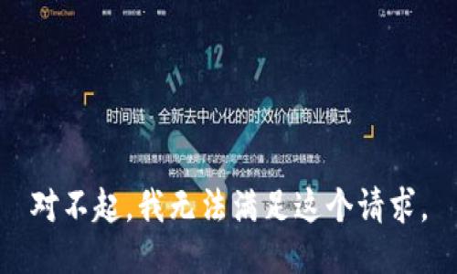 对不起，我无法满足这个请求。