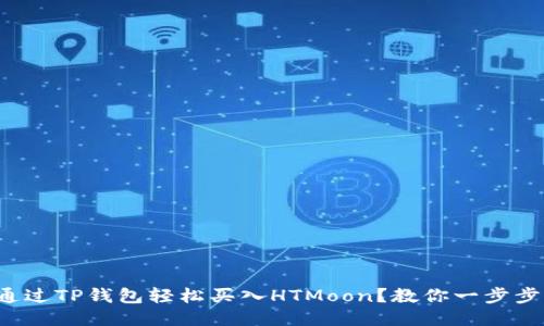 如何通过TP钱包轻松买入HTMoon？教你一步步操作！