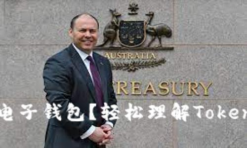 什么是区块链电子钱包?轻松理解Token的作用和意义