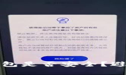 如何检查你的TP钱包是否安全？避免被盗的实用技巧