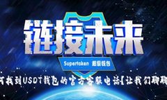 如何找到USDT钱包的官方客