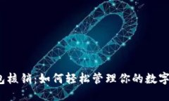 TP钱包核销：如何轻松管理