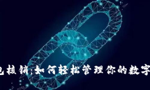 TP钱包核销：如何轻松管理你的数字资产？