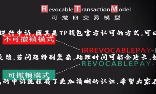 xiaoti如何在TP钱包官网进行申诉？让我们一起来看看！/xiaoti  
TP钱包, 申诉, 官网, 客服/guanjianci  

了解TP钱包的背景
在进入申诉流程之前，我们先来了解一下TP钱包。TP钱包，作为一种数字钱包，主要用于存储和管理加密货币，像比特币、以太坊等。它不仅支持多种虚拟货币的交易，还为用户提供了相对安全的存储环境。由于其使用方便、界面友好，TP钱包在加密货币市场中吸引了大量用户。

为什么会需要申诉？
有时候，在使用TP钱包的过程中，你可能会遇到一些问题，比如误操作导致的资金损失、账户被盗用，或者交易信息错误等。这些情况都可能让用户感到困惑或担忧，因此，他们需要通过申诉来寻求帮助与解决方案。在这些问题解决之前，用户的资产安全和钱包使用体验都受到影响。因此，理解申诉的流程显得尤为重要。

TP钱包官网申诉流程
在TP钱包官网进行申诉，实际上是一个相对简单而系统的过程。以下是详细的步骤说明：

h4步骤一：访问TP钱包官网/h4
第一步，打开你的浏览器，输入TP钱包的官网地址。建议用户务必确认网址的准确性，以防自己不小心访问到钓鱼网站。

h4步骤二：定位申诉栏目/h4
在官网首页，通常会有明确的导航栏，用户需要找到“帮助中心”或“客服支持”这样的选项。点击进入后，会看到一系列常见问题和解决方案。

h4步骤三：选择申诉类型/h4
在客服页面，你通常可以看到几种类型的申诉和问题。根据你所遇到的具体情况，选择正确的类别，比如“账户安全问题”、“交易问题”等。这个选择非常重要，因为错误的提交可能导致处理延迟。

h4步骤四：填写申诉表格/h4
进入具体的申诉页面后，系统会要求你填写相应的信息。这些信息通常包括：你的账户地址、交易ID、遇到的问题详细描述，上传相关证据等。在填写这些信息时，务必确保内容的准确性，细节部分也不能忽视。提供越多的信息，客服处理的效率就越高。

h4步骤五：提交申诉/h4
确认所有信息无误后，你可以点击“提交”按钮。之后，你将收到一个确认信息，表示你的申诉已成功提交。保留好此信息，以备后续查询。

h4步骤六：等待处理结果/h4
提交申诉后，用户需要耐心等待。根据官方规范，TP钱包通常会在一段时间内（可能是几小时到几天）对申诉进行审核。但在此过程中，如有必要，你可能会收到客服的进一步询问，所以及时关注自己的邮箱或TP钱包的消息通知。

之后应如何跟进申诉状态？
如果经过一段时间仍未收到回复，用户可以再次访问TP钱包的客服页面，通过在线客服或邮件方式进行跟进。在联系他们时，重新提供申诉编号，有助于客服快速找到你的申请，提高沟通效率。

如何避免未来的问题？
解决了问题之后，很多用户会问，如何才能避免以后再次出现类似的麻烦呢？以下是一些小建议：
ul
  listrong保持软件更新：/strong定期检查TP钱包是否有可用的更新，及时更新软件，以用到最新的安全功能。/li
  listrong使用强密码：/strong不要使用简单密码组合，密码应包含大写字母、小写字母、数字和特殊字符，建议定期更换密码。/li
  listrong启用双重认证：/strong如果TP钱包提供双重身份验证选项，务必开启。这可以大大提高账户的安全性。/li
  listrong定期备份钱包信息：/strong将重要的恢复种子词和私钥记录在安全的地方，定期备份，以防你需要重置钱包。/li
/ul

常见问题解答
h4问题一：我可以通过其他方式申诉吗？/h4
除了通过TP钱包官网进行申诉外，用户也可以尝试通过社交媒体或论坛联系TP钱包的官方客服。不过，强烈建议用户优先使用官网渠道进行申诉，因其是TP钱包官方认可的方式，可以确保问题得到专业处理。

h4问题二：申诉处理的时间通常需要多久？/h4
申诉的处理时间因问题的复杂程度和客服的工作量而异。一般来说，TP钱包会在24小时内确认收到申诉，并在48小时到72小时内给出反馈。若问题特别复杂，处理时间可能会延长。如果超过一周还是没有消息，建议用户主动联系官方进行催促。

总结
在使用TP钱包过程中，难免会遇到各种问题，学习如何进行官方申诉是每一个用户都应该了解的知识。通过以上步骤，相信大家对TP钱包的申诉流程有了更加清晰的认识。希望大家在日后的使用中，能够更顺畅地管理自己的数字资产。