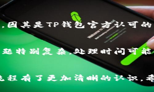 xiaoti如何在TP钱包官网进行申诉？让我们一起来看看！/xiaoti  
TP钱包, 申诉, 官网, 客服/guanjianci  

了解TP钱包的背景
在进入申诉流程之前，我们先来了解一下TP钱包。TP钱包，作为一种数字钱包，主要用于存储和管理加密货币，像比特币、以太坊等。它不仅支持多种虚拟货币的交易，还为用户提供了相对安全的存储环境。由于其使用方便、界面友好，TP钱包在加密货币市场中吸引了大量用户。

为什么会需要申诉？
有时候，在使用TP钱包的过程中，你可能会遇到一些问题，比如误操作导致的资金损失、账户被盗用，或者交易信息错误等。这些情况都可能让用户感到困惑或担忧，因此，他们需要通过申诉来寻求帮助与解决方案。在这些问题解决之前，用户的资产安全和钱包使用体验都受到影响。因此，理解申诉的流程显得尤为重要。

TP钱包官网申诉流程
在TP钱包官网进行申诉，实际上是一个相对简单而系统的过程。以下是详细的步骤说明：

h4步骤一：访问TP钱包官网/h4
第一步，打开你的浏览器，输入TP钱包的官网地址。建议用户务必确认网址的准确性，以防自己不小心访问到钓鱼网站。

h4步骤二：定位申诉栏目/h4
在官网首页，通常会有明确的导航栏，用户需要找到“帮助中心”或“客服支持”这样的选项。点击进入后，会看到一系列常见问题和解决方案。

h4步骤三：选择申诉类型/h4
在客服页面，你通常可以看到几种类型的申诉和问题。根据你所遇到的具体情况，选择正确的类别，比如“账户安全问题”、“交易问题”等。这个选择非常重要，因为错误的提交可能导致处理延迟。

h4步骤四：填写申诉表格/h4
进入具体的申诉页面后，系统会要求你填写相应的信息。这些信息通常包括：你的账户地址、交易ID、遇到的问题详细描述，上传相关证据等。在填写这些信息时，务必确保内容的准确性，细节部分也不能忽视。提供越多的信息，客服处理的效率就越高。

h4步骤五：提交申诉/h4
确认所有信息无误后，你可以点击“提交”按钮。之后，你将收到一个确认信息，表示你的申诉已成功提交。保留好此信息，以备后续查询。

h4步骤六：等待处理结果/h4
提交申诉后，用户需要耐心等待。根据官方规范，TP钱包通常会在一段时间内（可能是几小时到几天）对申诉进行审核。但在此过程中，如有必要，你可能会收到客服的进一步询问，所以及时关注自己的邮箱或TP钱包的消息通知。

之后应如何跟进申诉状态？
如果经过一段时间仍未收到回复，用户可以再次访问TP钱包的客服页面，通过在线客服或邮件方式进行跟进。在联系他们时，重新提供申诉编号，有助于客服快速找到你的申请，提高沟通效率。

如何避免未来的问题？
解决了问题之后，很多用户会问，如何才能避免以后再次出现类似的麻烦呢？以下是一些小建议：
ul
  listrong保持软件更新：/strong定期检查TP钱包是否有可用的更新，及时更新软件，以用到最新的安全功能。/li
  listrong使用强密码：/strong不要使用简单密码组合，密码应包含大写字母、小写字母、数字和特殊字符，建议定期更换密码。/li
  listrong启用双重认证：/strong如果TP钱包提供双重身份验证选项，务必开启。这可以大大提高账户的安全性。/li
  listrong定期备份钱包信息：/strong将重要的恢复种子词和私钥记录在安全的地方，定期备份，以防你需要重置钱包。/li
/ul

常见问题解答
h4问题一：我可以通过其他方式申诉吗？/h4
除了通过TP钱包官网进行申诉外，用户也可以尝试通过社交媒体或论坛联系TP钱包的官方客服。不过，强烈建议用户优先使用官网渠道进行申诉，因其是TP钱包官方认可的方式，可以确保问题得到专业处理。

h4问题二：申诉处理的时间通常需要多久？/h4
申诉的处理时间因问题的复杂程度和客服的工作量而异。一般来说，TP钱包会在24小时内确认收到申诉，并在48小时到72小时内给出反馈。若问题特别复杂，处理时间可能会延长。如果超过一周还是没有消息，建议用户主动联系官方进行催促。

总结
在使用TP钱包过程中，难免会遇到各种问题，学习如何进行官方申诉是每一个用户都应该了解的知识。通过以上步骤，相信大家对TP钱包的申诉流程有了更加清晰的认识。希望大家在日后的使用中，能够更顺畅地管理自己的数字资产。