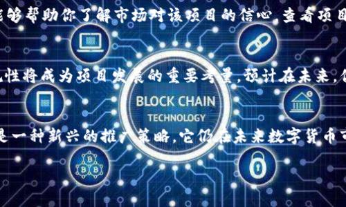 波动币的tＰ钱包空投 

style
   h3 { margin-top: 20px; }
   p { margin: 10px 0; }
/style

TP钱包, 空投币, 数字货币, 投资价值/guanjianci

什么是TP钱包及其空投币？
在数字货币的世界里，钱包就像是你存放现实中的现金或银行卡的一种工具。TP钱包，作为一个流行的多链数字货币钱包，用户可以在其平台上存储、管理和转移多种类型的数字资产。此外，TP钱包还经常进行空投活动，向用户免费分发新创建的代币，以吸引更多用户关注。

空投币可以是新兴项目的代币，它们在许多情况下是由项目团队为了推广和增加用户基础而释放的。发行空投币的项目通常希望借此机会提高其知名度，促使用户更积极地参与其生态系统。不过，空投币的价值往往与许多因素有关，诸如项目的前景、社区的支持、市场的接受度等。

空投币的价值：分析与判断
许多人可能会问：空投币到底值不值得投资？答案并不简单。我们需要解构多个维度来分析这件事情。

h41. 项目的前景/h4
首先，空投币的价值许多取决于背后的项目。如果一个项目有着明确的愿景、实际的用例，以及强大的开发团队，那么这个项目的代币相对会更有价值。例如，参与 DeFi、NFT 或者区块链技术创新的项目往往会受到投资者的青睐，对应的空投币也可能具备较高的潛在价值。

h42. 社区的支持/h4
数字货币的生态系统是个社区导向的行业。因此，项目的社区活跃程度也会影响空投币的价值。一个拥有强大社区支持的项目，用户愿意参与、讨论和推广，这样的空气币往往会加速转变为有价值的资产。例如，很多成功的代币都是在社区的推动下逐步成长起来的。

h43. 市场的接受度/h4
市场的反应与接受度也会左右空投币的价值。如果在交易所上市后，市场中的用户积极购买并投入流动资金，那么这个代币的市值可能会迅速攀升。然而，如果代币没有任何交易量，或者得不到用户的认可，则其价值很快就会被贬低。

h44. 获得时间与价格因素/h4
空投币的获取时间也可能会影响其价值。很多情况下，早期用户收到的代币在初期会享有低价位，而后期新进的消费者获得的则可能价格偏高等。如果空投币能够在早期被广泛认同，后续在市场上的表现也可能会更为理想。

空投币的优势与风险
投资空投币有其独特的优势，但同时也伴随了一些风险。让我们具体分析一下。

h4优势/h4
1. 免费获得：空投币最大的魅力在于“免费”。用户只需持有特定代币，便可以接收到空投，并且这些代币通常在短时间内迅速获得收益。

2. 入门门槛低：对那些刚接触数字货币的新人来说，空投币是个很好的机会。它们不需要大量资金投入，也让用户有机会体验投资的过程。

3. 多样性：因为不断推出新的数字项目，空投为用户提供了接触多种代币的机会，用户能够进行多元化投资。

h4风险/h4
1. 价值不确定：正如前面所提到的，空投币的价值不一定能够持久。市场波动性大，用户可能短时间内就要面临意外的损失。

2. 项目风险：有些空投币背后可能是缺乏实质支持的项目，或者是不够成熟的代币，这样的投资风险极高。

3. 限制卖出：有些空投币在获得后的初期可能会有锁仓期，用户不能马上将其出售，这种流动性限制会影响投资收益。

如何有效参与TP钱包的空投活动？
参与TP钱包的空投活动，其实并不是一件难事。以下是一些有效的步骤：

h41. 关注官方信息/h4
首先，关注TP钱包的官方渠道，如官网、社群、社交媒体等，以获得最新的空投信息。同时，务必验证信息的真实性，避免落入诈骗圈套。

h42. 准备数字钱包/h4
确保你已经下载并设置好TP钱包，并完成相关的身份验证，以便于快速领取空投币。务必安全保存好自己的私钥和助记词。

h43. 参与社区活动/h4
很多空投活动会要求用户参与社区活动，比如分享、转发或者邀请朋友加入以获得更多的空投。这不仅增加了空投的收入，还能扩大项目的影响力。

相关问题探讨
h4问题一：如何判断一个空投币的质量？/h4
判断一个空投币的质量，首先要查看其官方网站及白皮书。白皮书通常说明了项目的目标、技术实现、团队背景等信息。此外，还要关注项目的社区反馈，参与讨论能够帮助你了解市场对该项目的信心。查看项目是否已经在主流交易所上线也能给予评价，是否有可靠的流动性和市场需求。

h4问题二：空投币的未来发展趋势如何？/h4
未来，空投币可能会随着市场的成熟而向更高的标准发展。一方面，项目将更注重质量而非数量，避免常见的“空气币”现象；另一方面，随着监管政策逐渐明确，合规性将成为项目发展的重要考量。预计在未来，优质的空投活动会日益增多，而获取空投的用户也会更加理性，不再单纯追求数量。

总结
通过上面的讨论我们可以看出，TP钱包的空投币对于投资者来说有可能带来机遇，也蕴含着风险。投资者要保持警惕，并合理分析项目及其背后的价值。空投营销是一种新兴的推广策略，它仍在未来数字货币市场中发挥着重要作用。对于想要参与的用户来说，关键在于理性对待，保持学习心态，积累市场分析能力，才能在这变化多端的市场中找到属于自己的成功之路。 

无论你是刚刚接触数字货币的新手，还是已经有相当经验的投资者，关注这些空投活动都可能是你获取更多收益的方法。希望这一切对你有所帮助！