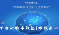 如何轻松下载比特币钱包