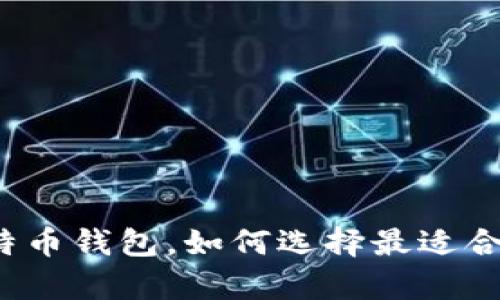 终于看到了真的比特币钱包，如何选择最适合你的数字资产钱包？