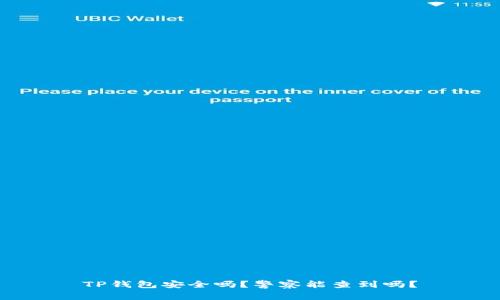 TP钱包安全吗？警察能查到吗？