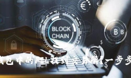 如何将TP钱包中的FIL提到交易所？一步步教你操作！