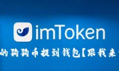 如何将火币上的狗狗币提