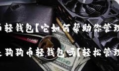 什么是狗狗币轻钱包？它