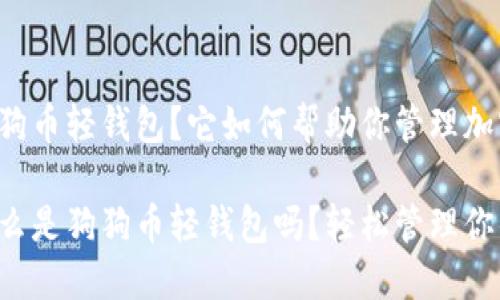 什么是狗狗币轻钱包？它如何帮助你管理加密货币？

想知道什么是狗狗币轻钱包吗？轻松管理你的狗狗币！