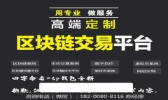 四字命名=tp钱包全拼抱歉