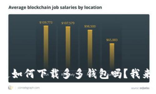 你知道如何下载多多钱包吗？我来教你！