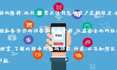   比特币钱包有什么神奇的用处？你知道吗？ / 
 guanjianci 比特币钱包, 加密货币, 数字资产, 钱包类型 /guanjianci 

引言：数字时代的财富管理工具
在数字金融的浪潮中，比特币成为了热议的话题。然而，拥有比特币本身只是财富管理的一部分，如何安全、便捷地存储和使用这些数字资产同样至关重要。这时候，比特币钱包登场了。那么，比特币钱包究竟有什么用呢？它不仅是存储工具，更是一座财富管理的庙宇，让我们逐一揭开它的神秘面纱。

一、比特币钱包的基本概念
比特币钱包，顾名思义，是用于存储比特币及其他加密货币的工具。它的工作原理并不像传统银行那样依赖于物理财富的存放。在加密货币的世界里，钱包实际上是存储公钥和私钥的数字工具。公钥是你可以分享给他人的，用于接收比特币的地址；而私钥则是你要严加保管的秘密，用于授权出售和转移比特币。

二、比特币钱包的分类
比特币钱包大致可以分为热钱包和冷钱包。冷钱包通常指的是离线钱包，安全性高，适合长期存储；而热钱包则是在线钱包，交易便捷，适合频繁使用。下面详细介绍这两种钱包的特点。

h4热钱包：即时交易的利器/h4
热钱包由于与互联网连接，交易速度快，适合日常使用。无论是手机应用、桌面应用，还是网页钱包，它们都提供了用户友好的界面，让你随时随地都能管理你的比特币。例如，Coinbase和Binance等平台提供的热钱包，不仅支持比特币，还支持多种其他加密货币，满足用户的多样化需求。

h4冷钱包：安全存储的首选/h4
冷钱包则更加安全。最常见的冷钱包是硬件钱包，如Ledger和Trezor。这些硬件设备在断开互联网连接时能够有效防止黑客攻击，你的私钥永远不会暴露在网上。此外，还有纸钱包和金属钱包，这些钱包通过物理介质存储私钥，有效避免网络相关的风险。

三、比特币钱包的主要功能
比特币钱包的功能不仅仅是存储，它还具备多种实用的功能，为用户提供更全面的支持。

h41. 发送和接收比特币/h4
这是比特币钱包最基本的功能。用户可以通过输入对方的公钥，或者扫描二维码，轻松完成比特币的转账和接收。这一过程快速且高效，几乎是即时到达，让全球间的资金流转变得无比迅速。

h42. 记录交易历史/h4
每一次的交易都会被记录在比特币钱包中，无论是发送还是接收，用户可以随时查看以了解自己的交易情况。这种透明性增强了用户对资金管理的掌控感。

h43. 资产管理与估值监测/h4
现代比特币钱包提供实时的市场估值监测，一旦你持有的比特币价值发生变化，可以即时获取通知，从而随时做出财务决策。有些钱包还支持多种货币的资产管理，为用户提供更加全面的财务状况分析。

h44. 安全性设置/h4
安全是每个加密货币用户必须考虑的因素。比特币钱包通常会提供多重安全机制，如两步验证、生物识别技术等。这些保护措施大大降低了资金被盗的风险，让用户在管理自己的数字资产时更加安心。

四、比特币钱包与数字资产的未来
随着数字货币的不断发展和普及，比特币钱包的功能也在持续演变。未来，我们可以期待智能合约、《去中心化金融（DeFi）》等新兴技术的融入，使得比特币钱包不仅仅是存储工具，而是一个整合多种金融服务的平台。

五、可能面临的风险与应对策略
无论比特币钱包功能再强大，用户在使用过程中还是会面临一些风险。这部分我们来看看常见的问题以及应对策略。

h41. 被盗风险/h4
加密货币因其匿名性，如果私钥被盗，用户将损失资金。为了应对这一风险，用户必须使用强大的密码设置、启用两步验证，并定期更新安全设置。

h42. 硬件故障风险/h4
如果使用硬件钱包，设备损坏或遗失会导致无法访问钱包，用户应定期备份私钥，并妥善保管备份材料。

六、相关问题解析
h41. 如何选择适合自己的比特币钱包？/h4
选择比特币钱包时，首先要考虑自己的需求。如果你是频繁交易者，热钱包会更适合你，而如果你希望安全存储比特币，冷钱包是更好的选择。此外，还需关注钱包的用户友好程度、安全性和支持的币种。

h42. 应该如何保护我的比特币钱包？/h4
保护比特币钱包的最佳实践包括使用强密码和两步验证、保持软件更新、定期备份私钥、且不要分享任何私人信息。此外，安全地存储和备份你的设备和纸质资料，仅在安全的网络环境下进行交易，都是影响保护的重要因素。

结语
比特币钱包在数字资产管理中扮演了不可或缺的角色，它让我们在这个数字化迅速发展的时代，能够更加方便、安全地管理我们的财富。了解比特币钱包的功能、种类、以及如何使用和保护钱包，不仅让我们更了解加密货币的运作，更能在这个金融新纪元中，充分享受数字财富的便利。 

你准备好拥抱比特币钱包，踏入数字资产的新时代了吗？无论你是初学者还是资深投资者，掌握这些知识，将为你的数字财富保驾护航。