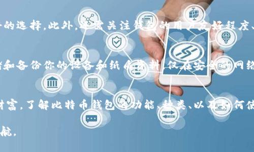   比特币钱包有什么神奇的用处？你知道吗？ / 
 guanjianci 比特币钱包, 加密货币, 数字资产, 钱包类型 /guanjianci 

引言：数字时代的财富管理工具
在数字金融的浪潮中，比特币成为了热议的话题。然而，拥有比特币本身只是财富管理的一部分，如何安全、便捷地存储和使用这些数字资产同样至关重要。这时候，比特币钱包登场了。那么，比特币钱包究竟有什么用呢？它不仅是存储工具，更是一座财富管理的庙宇，让我们逐一揭开它的神秘面纱。

一、比特币钱包的基本概念
比特币钱包，顾名思义，是用于存储比特币及其他加密货币的工具。它的工作原理并不像传统银行那样依赖于物理财富的存放。在加密货币的世界里，钱包实际上是存储公钥和私钥的数字工具。公钥是你可以分享给他人的，用于接收比特币的地址；而私钥则是你要严加保管的秘密，用于授权出售和转移比特币。

二、比特币钱包的分类
比特币钱包大致可以分为热钱包和冷钱包。冷钱包通常指的是离线钱包，安全性高，适合长期存储；而热钱包则是在线钱包，交易便捷，适合频繁使用。下面详细介绍这两种钱包的特点。

h4热钱包：即时交易的利器/h4
热钱包由于与互联网连接，交易速度快，适合日常使用。无论是手机应用、桌面应用，还是网页钱包，它们都提供了用户友好的界面，让你随时随地都能管理你的比特币。例如，Coinbase和Binance等平台提供的热钱包，不仅支持比特币，还支持多种其他加密货币，满足用户的多样化需求。

h4冷钱包：安全存储的首选/h4
冷钱包则更加安全。最常见的冷钱包是硬件钱包，如Ledger和Trezor。这些硬件设备在断开互联网连接时能够有效防止黑客攻击，你的私钥永远不会暴露在网上。此外，还有纸钱包和金属钱包，这些钱包通过物理介质存储私钥，有效避免网络相关的风险。

三、比特币钱包的主要功能
比特币钱包的功能不仅仅是存储，它还具备多种实用的功能，为用户提供更全面的支持。

h41. 发送和接收比特币/h4
这是比特币钱包最基本的功能。用户可以通过输入对方的公钥，或者扫描二维码，轻松完成比特币的转账和接收。这一过程快速且高效，几乎是即时到达，让全球间的资金流转变得无比迅速。

h42. 记录交易历史/h4
每一次的交易都会被记录在比特币钱包中，无论是发送还是接收，用户可以随时查看以了解自己的交易情况。这种透明性增强了用户对资金管理的掌控感。

h43. 资产管理与估值监测/h4
现代比特币钱包提供实时的市场估值监测，一旦你持有的比特币价值发生变化，可以即时获取通知，从而随时做出财务决策。有些钱包还支持多种货币的资产管理，为用户提供更加全面的财务状况分析。

h44. 安全性设置/h4
安全是每个加密货币用户必须考虑的因素。比特币钱包通常会提供多重安全机制，如两步验证、生物识别技术等。这些保护措施大大降低了资金被盗的风险，让用户在管理自己的数字资产时更加安心。

四、比特币钱包与数字资产的未来
随着数字货币的不断发展和普及，比特币钱包的功能也在持续演变。未来，我们可以期待智能合约、《去中心化金融（DeFi）》等新兴技术的融入，使得比特币钱包不仅仅是存储工具，而是一个整合多种金融服务的平台。

五、可能面临的风险与应对策略
无论比特币钱包功能再强大，用户在使用过程中还是会面临一些风险。这部分我们来看看常见的问题以及应对策略。

h41. 被盗风险/h4
加密货币因其匿名性，如果私钥被盗，用户将损失资金。为了应对这一风险，用户必须使用强大的密码设置、启用两步验证，并定期更新安全设置。

h42. 硬件故障风险/h4
如果使用硬件钱包，设备损坏或遗失会导致无法访问钱包，用户应定期备份私钥，并妥善保管备份材料。

六、相关问题解析
h41. 如何选择适合自己的比特币钱包？/h4
选择比特币钱包时，首先要考虑自己的需求。如果你是频繁交易者，热钱包会更适合你，而如果你希望安全存储比特币，冷钱包是更好的选择。此外，还需关注钱包的用户友好程度、安全性和支持的币种。

h42. 应该如何保护我的比特币钱包？/h4
保护比特币钱包的最佳实践包括使用强密码和两步验证、保持软件更新、定期备份私钥、且不要分享任何私人信息。此外，安全地存储和备份你的设备和纸质资料，仅在安全的网络环境下进行交易，都是影响保护的重要因素。

结语
比特币钱包在数字资产管理中扮演了不可或缺的角色，它让我们在这个数字化迅速发展的时代，能够更加方便、安全地管理我们的财富。了解比特币钱包的功能、种类、以及如何使用和保护钱包，不仅让我们更了解加密货币的运作，更能在这个金融新纪元中，充分享受数字财富的便利。 

你准备好拥抱比特币钱包，踏入数字资产的新时代了吗？无论你是初学者还是资深投资者，掌握这些知识，将为你的数字财富保驾护航。