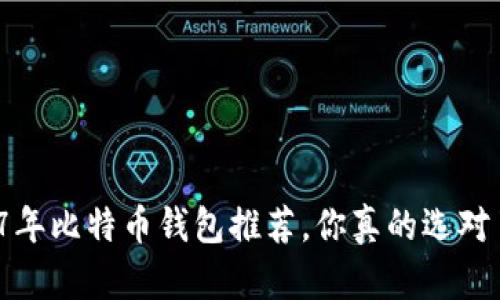 2017年比特币钱包推荐，你真的选对了吗？