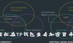 如何轻松在TP钱包查看加密
