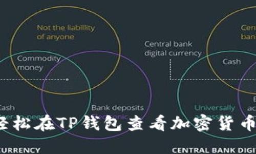 如何轻松在TP钱包查看加密货币行情？