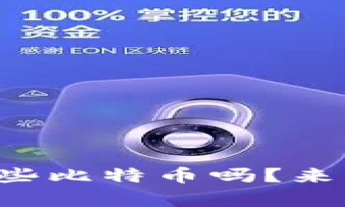 你知道你的钱包里有哪些比特币吗？来看这些比特币的样子吧！