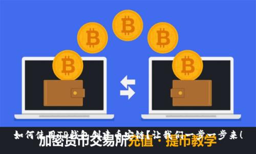 如何使用TP钱包创建币安链？让我们一步一步来！