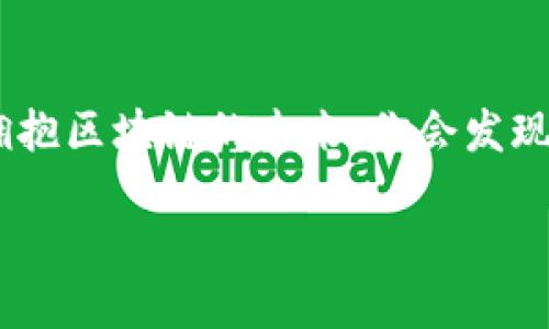    为什么要使用旧版TP钱包？你知道它的优势吗？ / 

 guanjianci  TP钱包, 旧版钱包, 数字货币, 区块链 /guanjianci 

 引言：旧版TP钱包的魅力 
 随着区块链技术的迅猛发展，数字货币钱包的种类也日益丰富。但在众多选择中，旧版TP钱包依然占有一席之地。今天，我们就来深入探讨旧版TP钱包的独特优势，以及为何许多用户依然选择它作为他们的数字资产管理工具。

 旧版TP钱包的历史与发展 
 自2018年推出以来，TP钱包便以其友好的用户界面和强大的功能吸引了大量用户。虽然现在有了许多新版本和更新迭代，但旧版TP钱包仍然因其简单、易用而被许多用户所怀念。我们都知道，技术更新虽然能提供更强大的功能，但用户的学习曲线往往也变得陡峭。而旧版的钱包则以其简单的操作界面和熟悉的功能布局，让许多用户感到亲切。

 为什么选择旧版TP钱包？六大优势 
 选择旧版TP钱包的理由有很多，以下是六个显著的优势。

h4 1. 界面友好、易操作 /h4
 旧版TP钱包的界面布局直观，即使是初次接触数字货币的用户，也能快速上手。所有功能一目了然，用户只需几个简单的步骤就能完成交易。

h4 2. 轻量级，无需过多资源 /h4
 相比于新版本对设备性能的要求，旧版TP钱包更为轻量化，适配低配置设备的用户也能流畅使用。这意味着即使在较老或性能较弱的手机上，旧版TP钱包也能正常运行。

h4 3. 低延迟，交易速度快 /h4
 使用旧版TP钱包时，用户常常体验到较低的延迟。这对于那些喜欢进行频繁交易的用户尤为重要。因为快速的响应时间可以让用户在市场波动时及时做出反应。

h4 4. 兼容多种数字资产 /h4
 旧版TP钱包支持多种主流数字货币，这使得用户无需频繁切换不同的钱包。用户可以轻松管理多个数字资产，方便且高效。

h4 5. 社区支持和用户反馈 /h4
 尽管是旧版，TP钱包依然拥有庞大的用户社区。用户们会在各大论坛和社交媒体上分享他们的使用体验和技巧。这样可以帮助新用户迅速解决使用中的问题，并增强使用体验。

h4 6. 安全性高，防范黑客攻击 /h4
 由于旧版TP钱包在推出后并未频繁更新，因此其代码和功能相对简单，避免了新版本可能出现的安全漏洞。这种稳定性对用户而言是一种保障，让他们更加放心。

 相关问题探讨 
 在我们分析完旧版TP钱包的优劣之后，提出两个相关问题，有助于更好地理解用户的需求和选择。

h4 问题一：旧版TP钱包是否安全？ /h4
 安全性一直是数字货币钱包用户所关心的重点。旧版TP钱包在推出后未有过大的功能变化，这使得其代码得到了长时间的使用考验，很多用户认为相对而言更为安全。旧版的简单性减少了可能的漏洞，尤其是新的安全风险未被导入。然而，这并不意味着用户可以掉以轻心，依然需要遵循基本的安全原则，比如使用强密码、定期备份钱包文件等。 

h4 问题二：旧版TP钱包还适合长期使用吗？ /h4
 尽管旧版TP钱包具有一系列的优点和可靠性，使用旧版钱包是否适合长期使用依然是一个值得讨论的问题。随着技术的发展，新版本往往会加入更多功能和安全保障。选择使用旧版钱包的用户需要考虑自己的使用需求，若只是基础的数字货币管理，旧版钱包足够满足。但如果希望参与更多新兴的区块链项目或获得更高的安全保障，新版或更新的钱包也许是更优的选择。

 总结：旧版TP钱包适合你吗？ 
 综合以上分析，旧版TP钱包依旧在数字货币管理中扮演着重要角色，尤其是对于重视简单和高效的用户。随着用户的需求和市场环境的不断变化，选择适合自己的钱包才是最理智的决策。如果你正在寻找一个易于理解且使用流畅的钱包，旧版TP钱包无疑是一个值得考虑的选择。 

 结束语：你的数字资产管理从未如此简单 
 不管是选择旧版还是新版TP钱包，最重要的是找到适合自己的工具来管理数字资产。每个用户的需求都是不同的，借助我们的分析，希望能够帮助你做出更为明智的决策。拥抱区块链的未来，你会发现，数字资产管理其实可以如此简单。 

 现在就去探索旧版TP钱包的魅力吧！ 你会在这个数字货币的新时代中找到属于自我的位置。