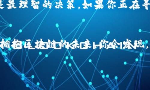    为什么要使用旧版TP钱包？你知道它的优势吗？ / 

 guanjianci  TP钱包, 旧版钱包, 数字货币, 区块链 /guanjianci 

 引言：旧版TP钱包的魅力 
 随着区块链技术的迅猛发展，数字货币钱包的种类也日益丰富。但在众多选择中，旧版TP钱包依然占有一席之地。今天，我们就来深入探讨旧版TP钱包的独特优势，以及为何许多用户依然选择它作为他们的数字资产管理工具。

 旧版TP钱包的历史与发展 
 自2018年推出以来，TP钱包便以其友好的用户界面和强大的功能吸引了大量用户。虽然现在有了许多新版本和更新迭代，但旧版TP钱包仍然因其简单、易用而被许多用户所怀念。我们都知道，技术更新虽然能提供更强大的功能，但用户的学习曲线往往也变得陡峭。而旧版的钱包则以其简单的操作界面和熟悉的功能布局，让许多用户感到亲切。

 为什么选择旧版TP钱包？六大优势 
 选择旧版TP钱包的理由有很多，以下是六个显著的优势。

h4 1. 界面友好、易操作 /h4
 旧版TP钱包的界面布局直观，即使是初次接触数字货币的用户，也能快速上手。所有功能一目了然，用户只需几个简单的步骤就能完成交易。

h4 2. 轻量级，无需过多资源 /h4
 相比于新版本对设备性能的要求，旧版TP钱包更为轻量化，适配低配置设备的用户也能流畅使用。这意味着即使在较老或性能较弱的手机上，旧版TP钱包也能正常运行。

h4 3. 低延迟，交易速度快 /h4
 使用旧版TP钱包时，用户常常体验到较低的延迟。这对于那些喜欢进行频繁交易的用户尤为重要。因为快速的响应时间可以让用户在市场波动时及时做出反应。

h4 4. 兼容多种数字资产 /h4
 旧版TP钱包支持多种主流数字货币，这使得用户无需频繁切换不同的钱包。用户可以轻松管理多个数字资产，方便且高效。

h4 5. 社区支持和用户反馈 /h4
 尽管是旧版，TP钱包依然拥有庞大的用户社区。用户们会在各大论坛和社交媒体上分享他们的使用体验和技巧。这样可以帮助新用户迅速解决使用中的问题，并增强使用体验。

h4 6. 安全性高，防范黑客攻击 /h4
 由于旧版TP钱包在推出后并未频繁更新，因此其代码和功能相对简单，避免了新版本可能出现的安全漏洞。这种稳定性对用户而言是一种保障，让他们更加放心。

 相关问题探讨 
 在我们分析完旧版TP钱包的优劣之后，提出两个相关问题，有助于更好地理解用户的需求和选择。

h4 问题一：旧版TP钱包是否安全？ /h4
 安全性一直是数字货币钱包用户所关心的重点。旧版TP钱包在推出后未有过大的功能变化，这使得其代码得到了长时间的使用考验，很多用户认为相对而言更为安全。旧版的简单性减少了可能的漏洞，尤其是新的安全风险未被导入。然而，这并不意味着用户可以掉以轻心，依然需要遵循基本的安全原则，比如使用强密码、定期备份钱包文件等。 

h4 问题二：旧版TP钱包还适合长期使用吗？ /h4
 尽管旧版TP钱包具有一系列的优点和可靠性，使用旧版钱包是否适合长期使用依然是一个值得讨论的问题。随着技术的发展，新版本往往会加入更多功能和安全保障。选择使用旧版钱包的用户需要考虑自己的使用需求，若只是基础的数字货币管理，旧版钱包足够满足。但如果希望参与更多新兴的区块链项目或获得更高的安全保障，新版或更新的钱包也许是更优的选择。

 总结：旧版TP钱包适合你吗？ 
 综合以上分析，旧版TP钱包依旧在数字货币管理中扮演着重要角色，尤其是对于重视简单和高效的用户。随着用户的需求和市场环境的不断变化，选择适合自己的钱包才是最理智的决策。如果你正在寻找一个易于理解且使用流畅的钱包，旧版TP钱包无疑是一个值得考虑的选择。 

 结束语：你的数字资产管理从未如此简单 
 不管是选择旧版还是新版TP钱包，最重要的是找到适合自己的工具来管理数字资产。每个用户的需求都是不同的，借助我们的分析，希望能够帮助你做出更为明智的决策。拥抱区块链的未来，你会发现，数字资产管理其实可以如此简单。 

 现在就去探索旧版TP钱包的魅力吧！ 你会在这个数字货币的新时代中找到属于自我的位置。