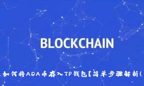 如何将ADA币存入TP钱包？简单步骤解析！