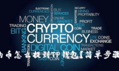 抹茶里的币怎么提到TP钱包