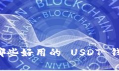 国外有哪些好用的 USDT 钱