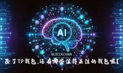 除了TP钱包，还有哪些值得