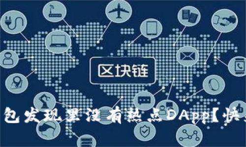 为什么我的TP钱包发现里没有热点DApp？快来找找解决办法！