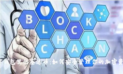 数字钱包里的泰达币：如何安全管理你的加密资产？