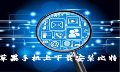 如何在苹果手机上下载安装比特币钱包？